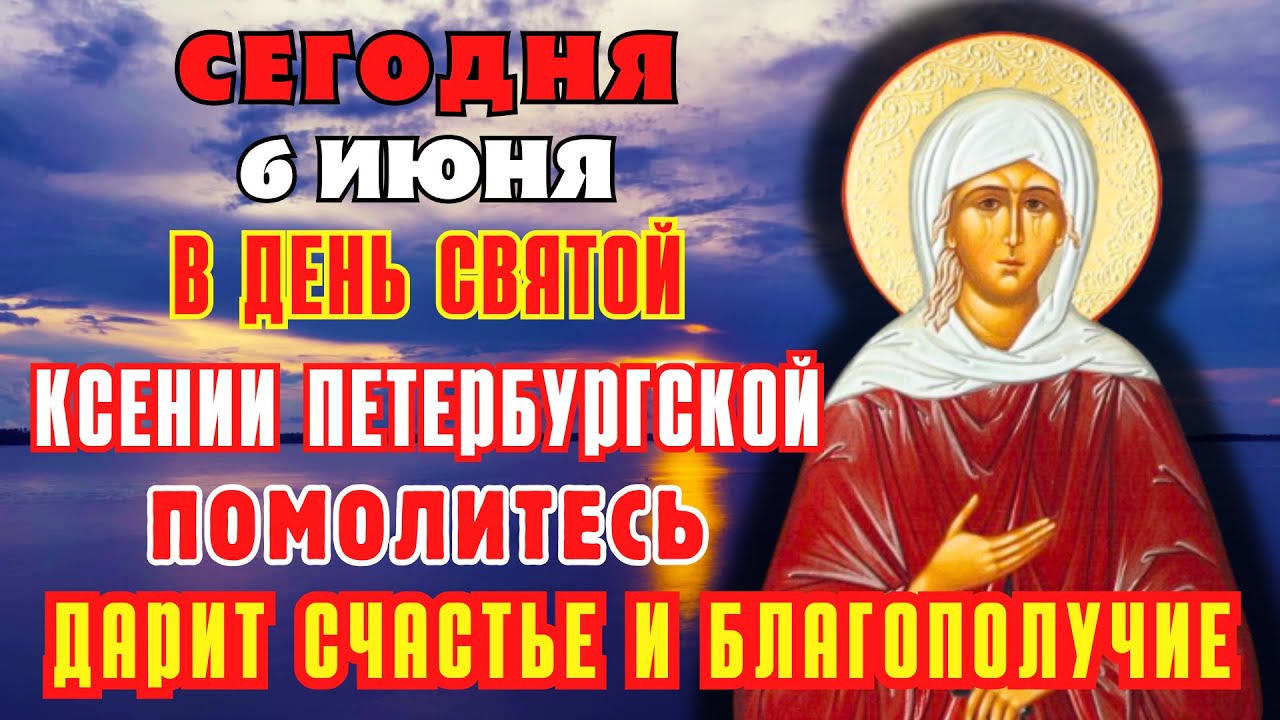 6 ИЮНЯ ПОМОЛИТЕСЬ СВЯТОЙ КСЕНИИ ДАРИТ СЧАСТЬЕ И БЛАГОПОЛУЧИЕ! Молитва блаженной Ксении Петербургской