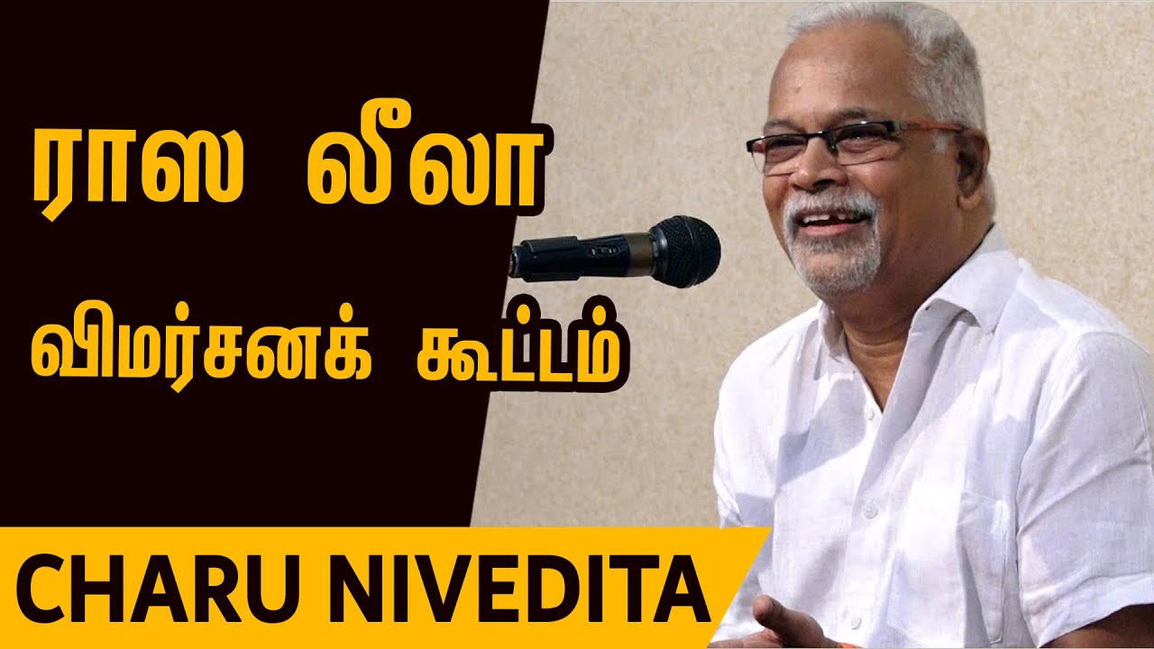 Charu Nivedita speech | Rasa leela Review Meet | ராஸ லீலா - சாரு நிவேதிதா உரை