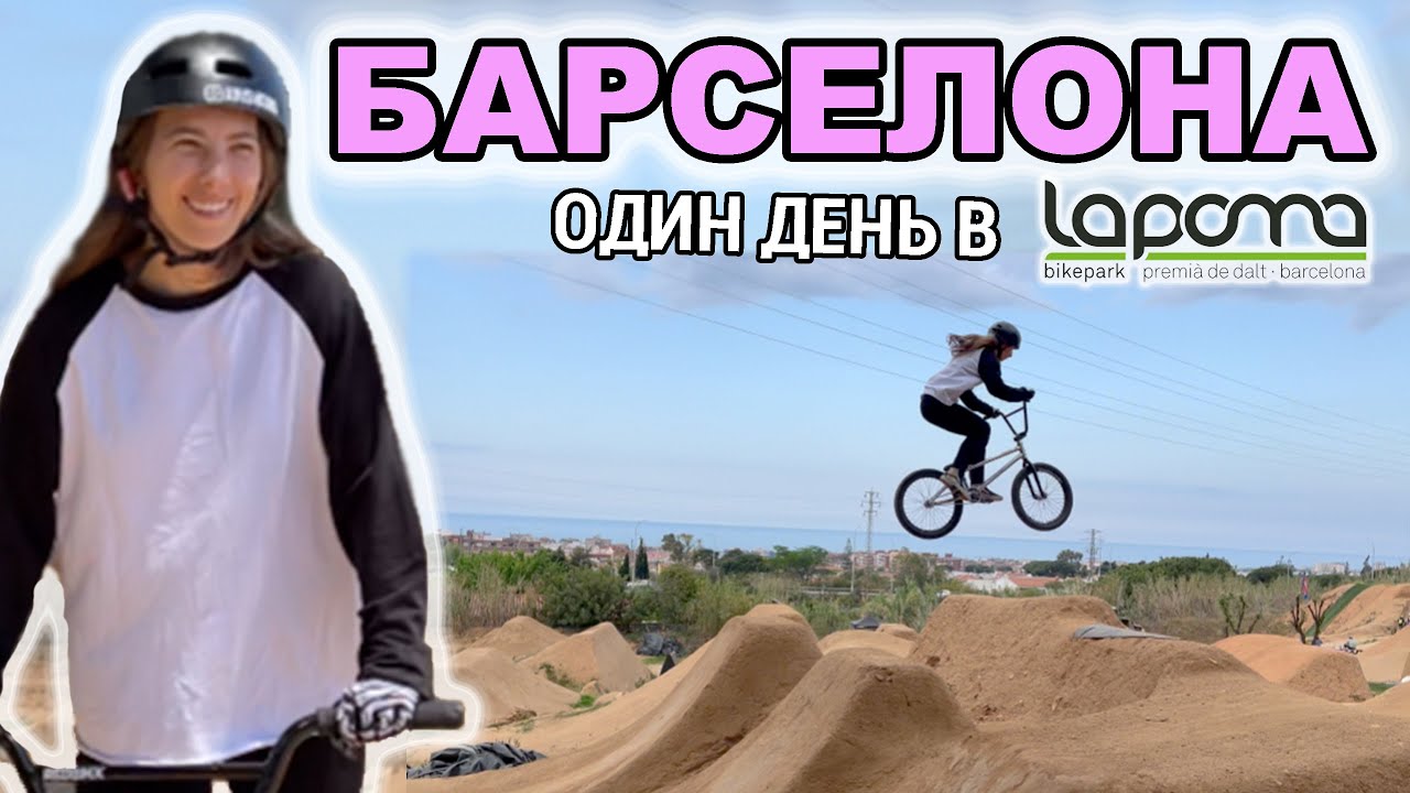 ЛЕГЕНДАРНЫЙ СКЕЙТПАРК В БАРСЕЛОНЕ | ПЕРВЫЙ РАЗ ПРЫГАЮ ДЕРТЫ НА БМХ