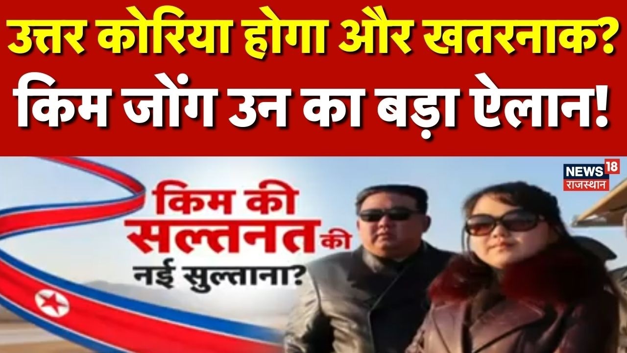 Kim Jong Un :किम जोंग उन ने चुना उत्तराधिकारी? उत्तर कोरिया में सत्ता परिवर्तन की तैयारी!North Korea