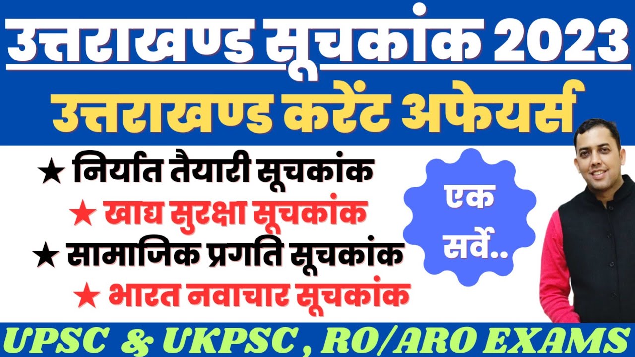 Uttarakhand Index 2023 Current Affairs| Uttarakhand Suchkank 2023 | Uttarakhand Current Affairs 2023