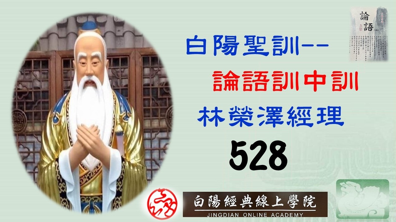 528晨讀--白陽聖訓--論語訓中訓--( 告諸往 而知來者 --01)--林榮澤經理