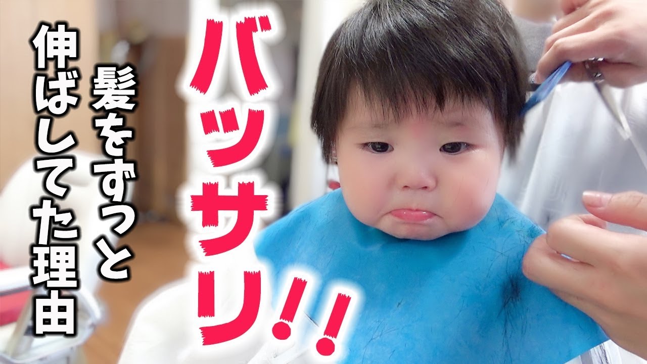 ゆずちゃんが髪をずっと伸ばしてた理由。【爆毛赤ちゃん】ファーストヘアカット　The reason why keep Yuzu's hair growing.