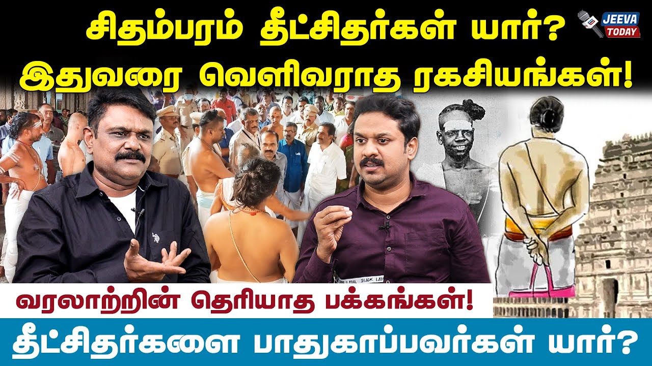 சிதம்பரம் தீட்சிதர்களைப் பற்றிய ரகசியங்கள் - கிருஷ்ணவேல் Jeeva Today |