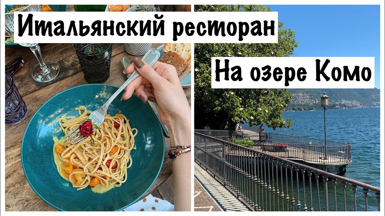 Итальянский ресторан на озере Комо