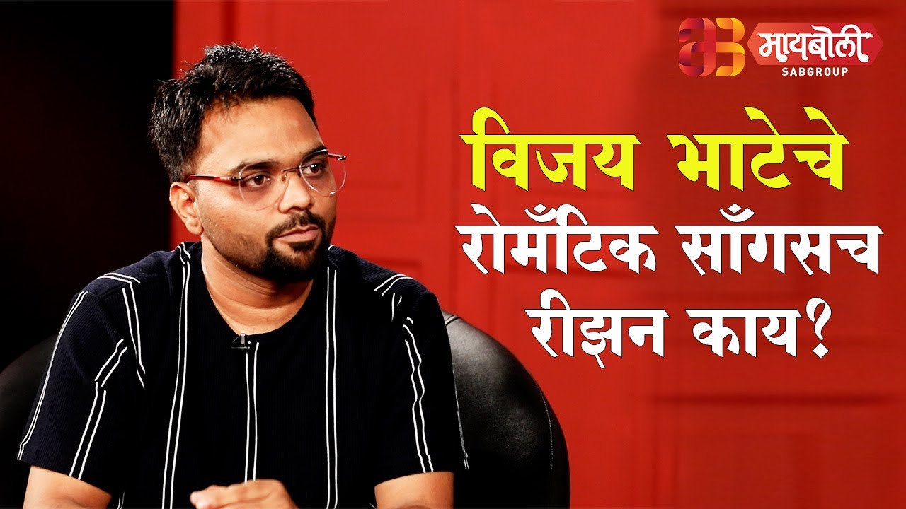 Vijay Bhatech sagle Romantic songs banavnya patch Kay reason ahe? Vijay Bhate | Maiboli | FilmyGappa