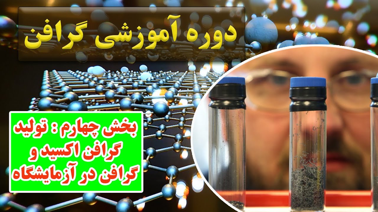 دوره آموزشی گرافن | بخش چهارم : تولید گرافن اکسید و گرافن در آزمایشگاه