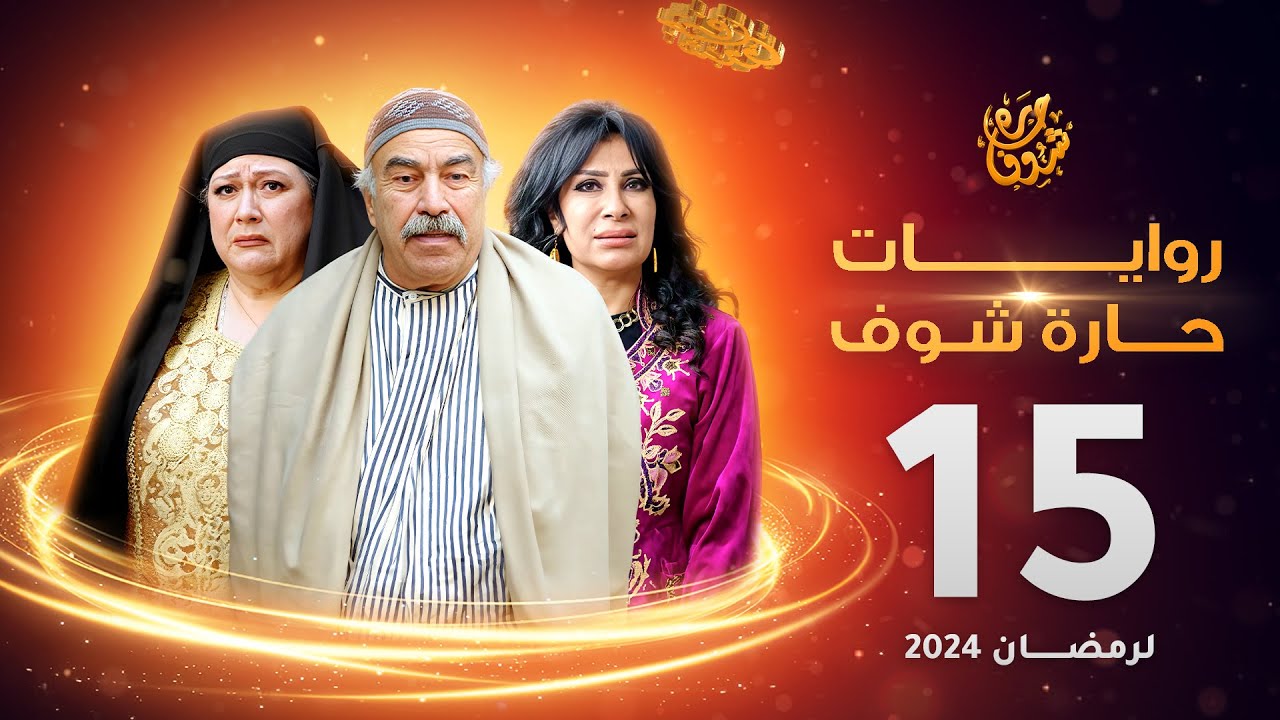 روايات حارة شوف لرمضان 2024 - الحلقة 15