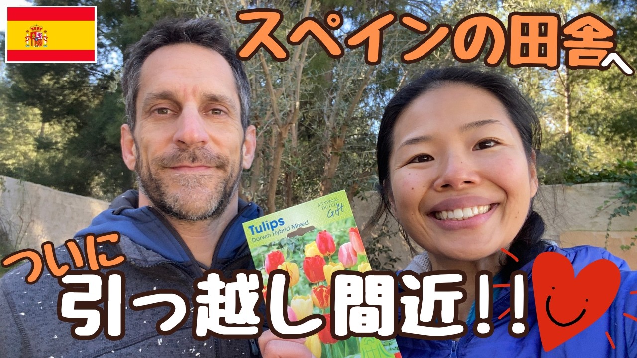 ついに引っ越し間近？春に向けて庭づくり【スペイン田舎暮らし】