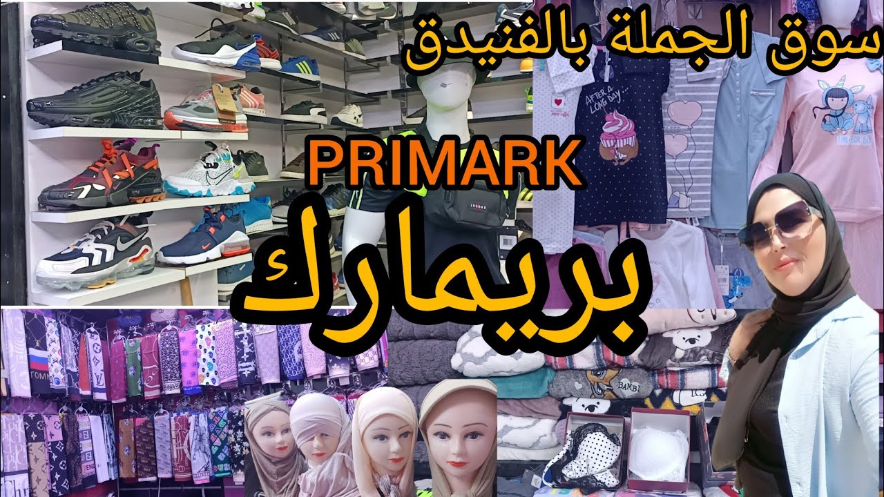 #جديد_بريمارك😱 وسبرديلات اخر ماكاين فسوق🛍️الفنيدق #هميزة_خياليةفي باب سبتة