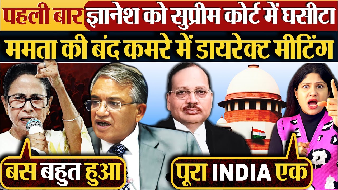पहली बार Gyanesh Kumar को Supreme Court में घसीटा | Mamata की बंद कमरे में डायरेक्ट मीटिंग