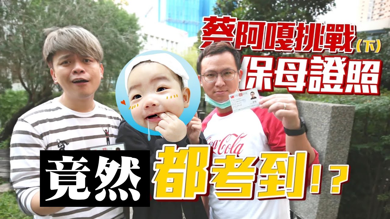 【挑戰保母證照(下)】太扯了！蔡阿嘎、宗翰都考到專業保母證照了嗎？(蔡阿嘎挑戰證照考試系列 Ep.4)