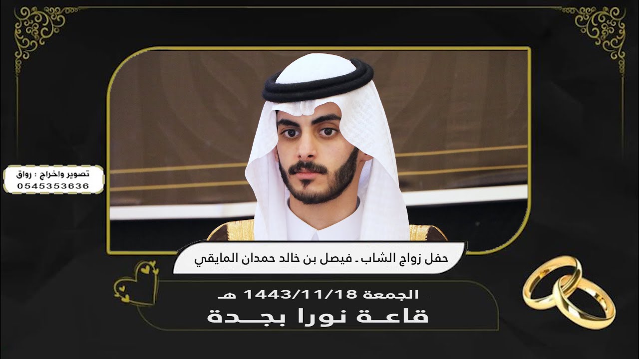 الاستقبال في حفل زواج الشاب ـ فيصل بن خالد حمدان المايقي ـ قاعة نورا بجدة