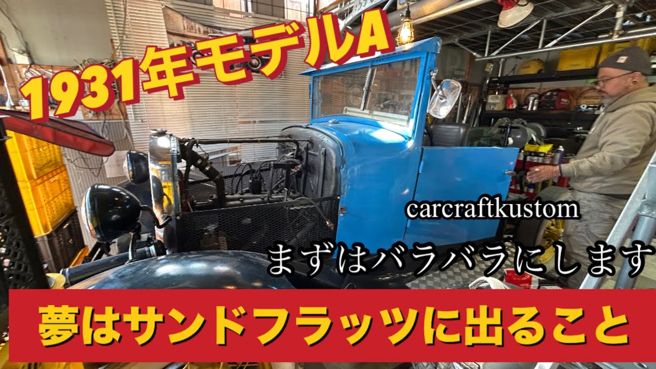 ヤフオクで買った1931年モデルAをバラバラしていく