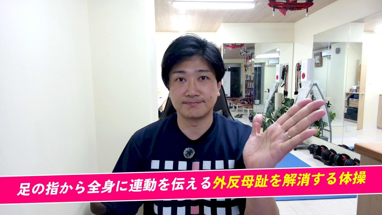 【親指が曲がって困っている方へ】足の指先から全身に連動する外反母趾を改善する体操を理学療法士が監修！「外反母趾は指の筋トレでは治らない！」全身の連動性をトレーニングしよう！