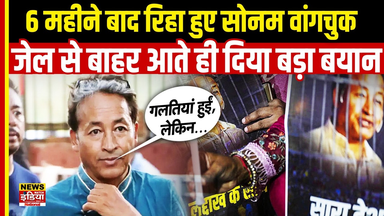 Sonam Wangchuk Released: जेल से बाहर आते ही सोनम वांगचुक का बड़ा बयान | Leh Ladakh News