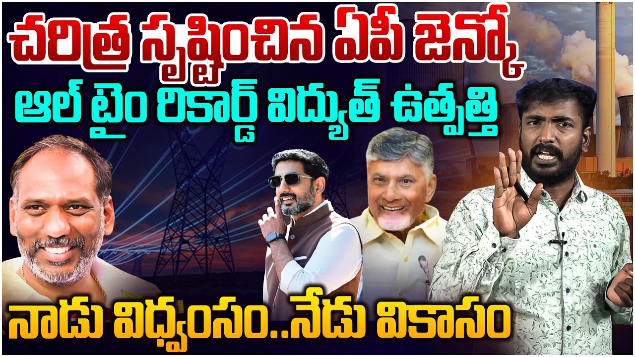 నాడు విధ్వంసం..నేడు వికాసం👏 Analyst Sudhakar on AP Achieves Highest Ever Thermal Power Production