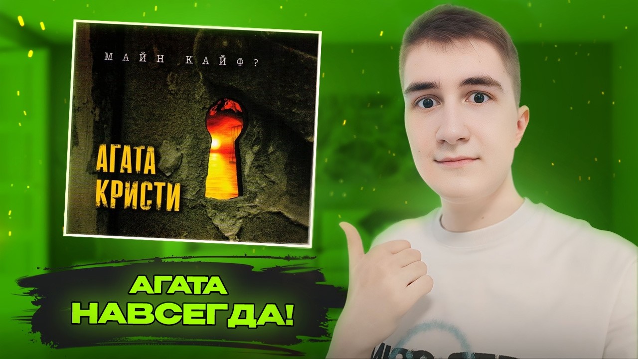 Впервые слушаю Агата Кристи – Майн Кайф? (2000) | Это теперь навсегда!