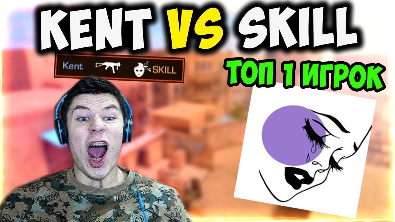 KENT ПРОТИВ SKILL | ДУЭЛЬ ПРОТИВ ТОП 1 СНАЙПЕР МИРА В STANDOFF 2 / СТАНДОФФ 2