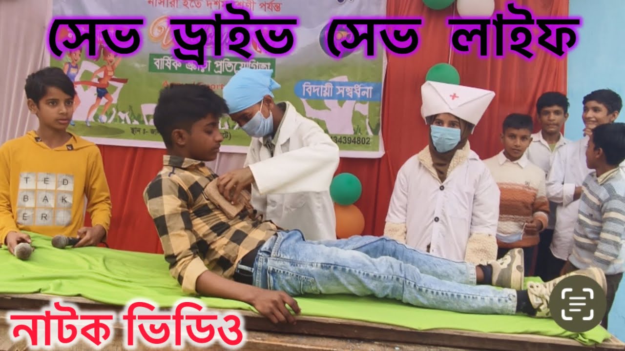 সেভ  ড্রাইভ  সেভ  লাইফ 😱Natok kare dakhecha AM SAMIUL ✅