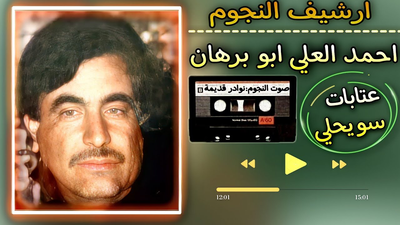 احمد العلي ابو برهان عتابات وسويحلي ولكاحي|حفلة العويجة 1982