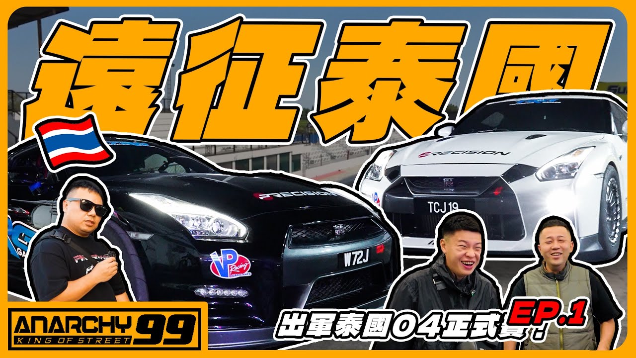 [anarchy99]遠征泰國🇹🇭04加速賽！鋪膠賽道初體驗！EP.1