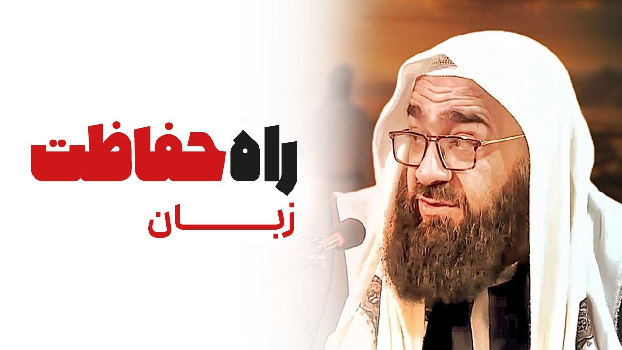 راز فتنه های عصر ما؛‼️زبان های زهراگین! |🎙️مولانا بهزاد فقهی