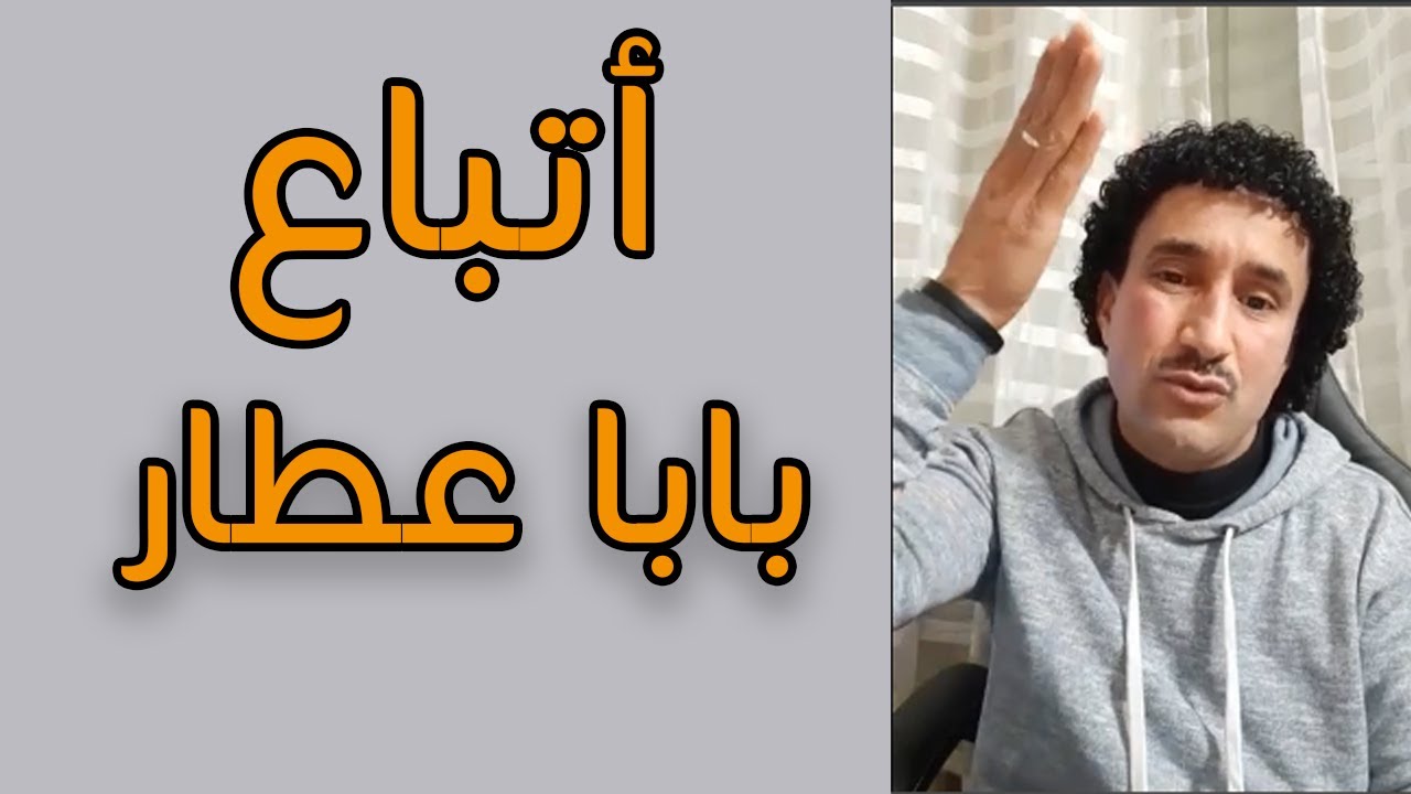 مولاي احمد اطلياني واتباع بابا عطار