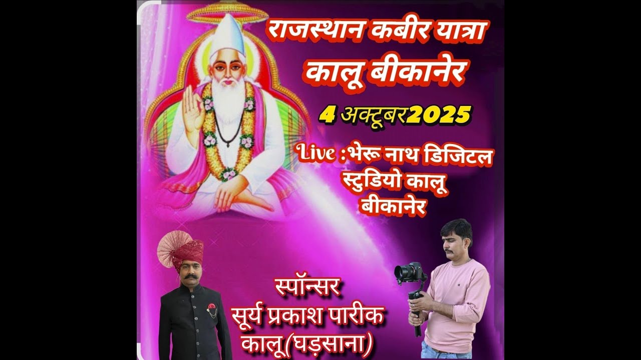 राजस्थान कबीर यात्रा4  अक्टूबर 2025 कालू बीकानेर