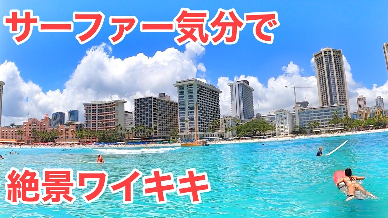 【ワイキキ・サーフィン】快晴のワイキキでのんびりサーフィン、サーファー目線（初級者）で楽しむ絶景ハワイ動画