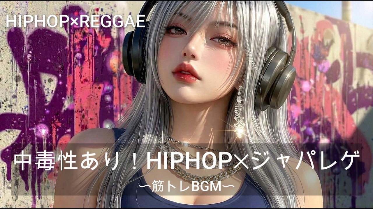 【重低音】中毒性注意！HIPHOP×ジャパニーズレゲエ｜筋トレ、ドライブ、作業