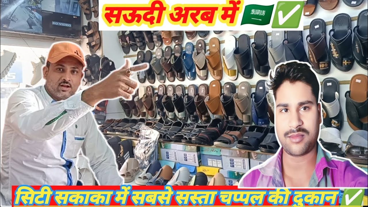 Sakaka Saudi Arab Chappal Jute Ki Dukaan Dinesh Chauhan Shop Arvind Saudi✅ सऊदी अरब सिटी सकाका हुदेप