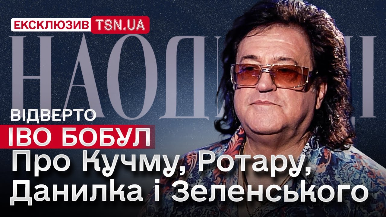 ІВО БОБУЛ: як ТЦК зупинили його сина, чому захищає Данилка, про знущання гумористів і дзвінки Путіну