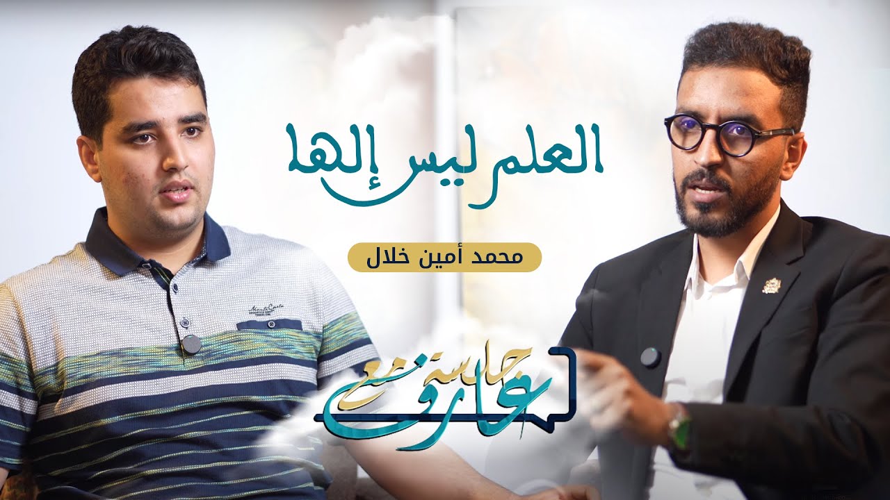 العلم ليس إلها | محمد أمين خلال