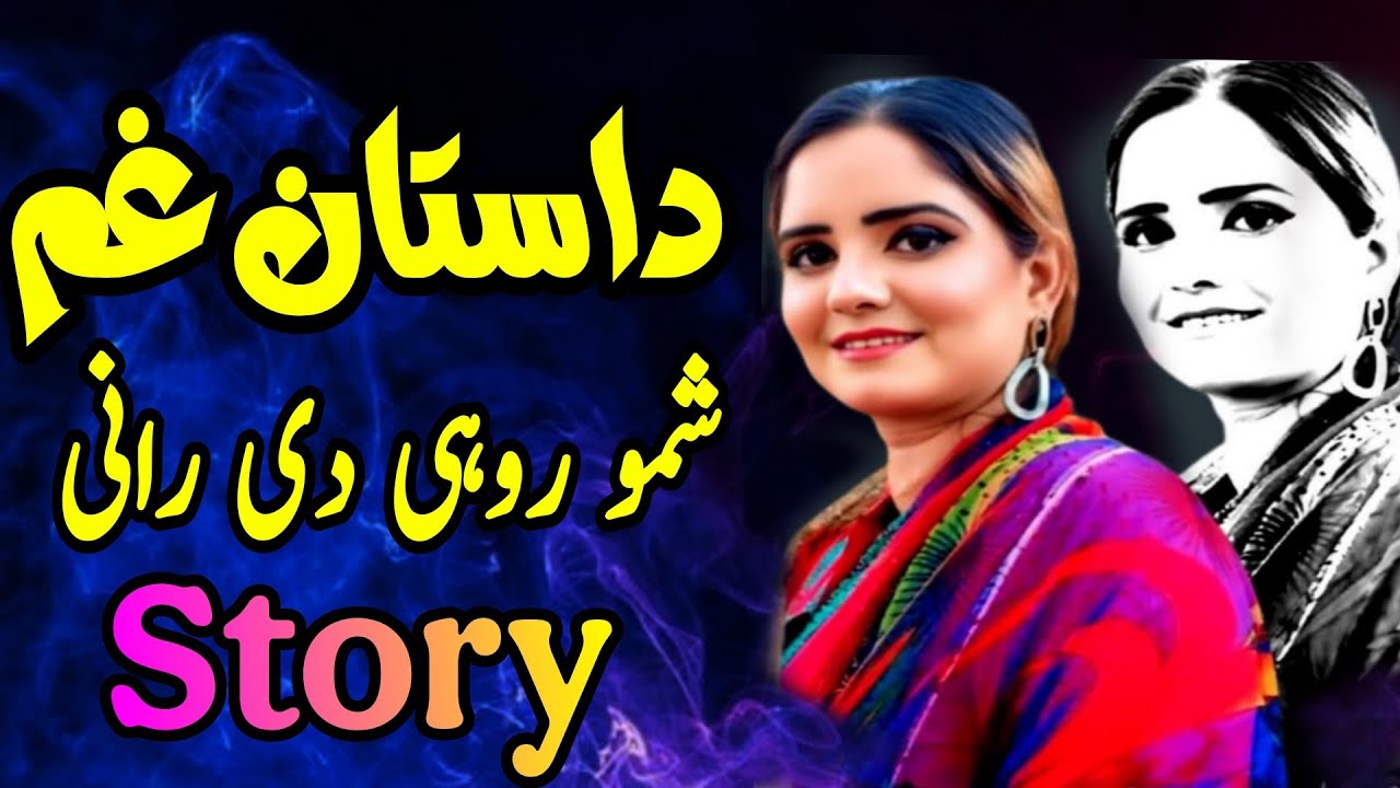شمو  روہی دی رانی سرائکی اداکارہ کی نامکمل لازوال کہانی |Shamu Rohi Di Rani Actress's Story 