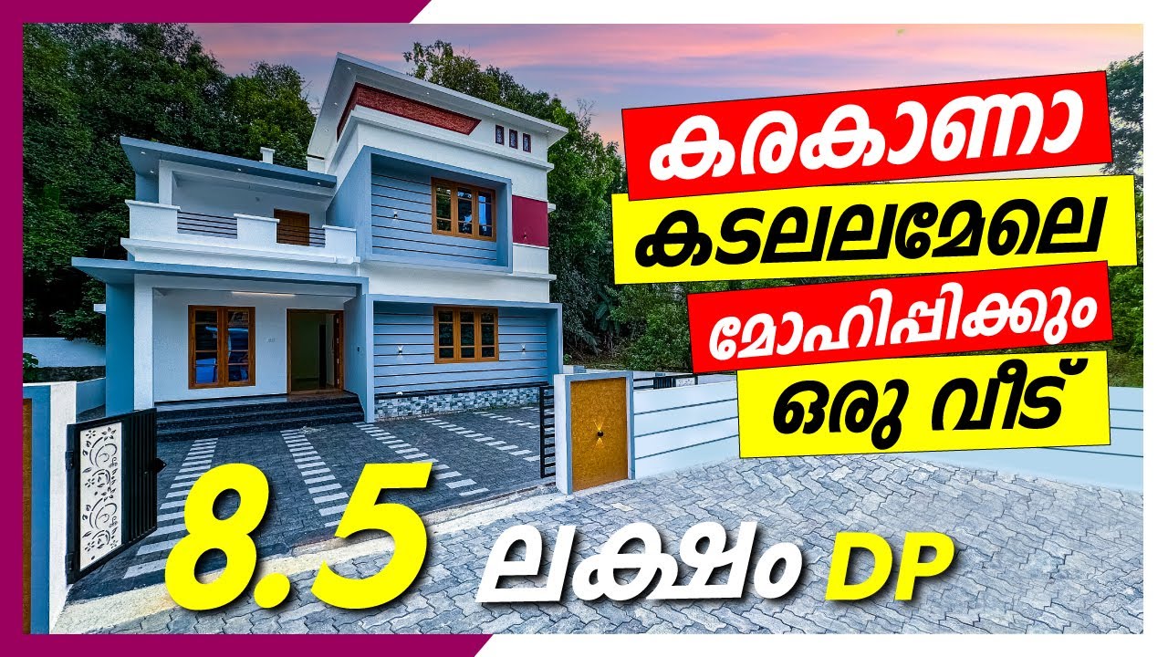 സ്ഥലവും വേണം വീടും വേണം സൗകര്യവും വേണം എല്ലാം വേണമെങ്കിൽ ഇത് നോക്കിക്കോ | New House For Sale