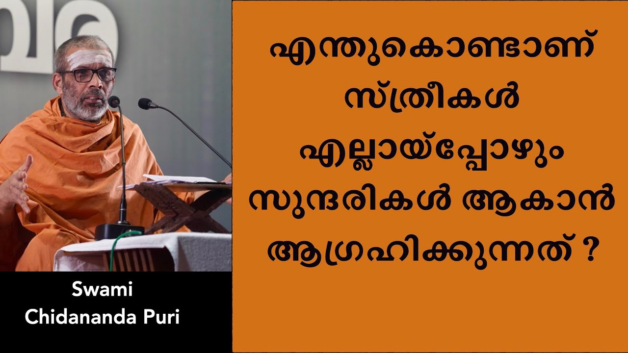 എന്തുകൊണ്ടാണ് സ്ത്രീകൾ എല്ലായ്പ്പോഴും സുന്ദരികൾ ആകാൻ ആഗ്രഹിക്കുന്നത് ? | Swami Chidananda Puri