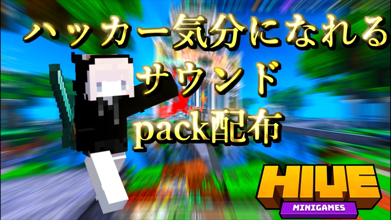 solstice sound pack!?#minecraft  #hive  #texture #pvp #マイクラフト #統合版