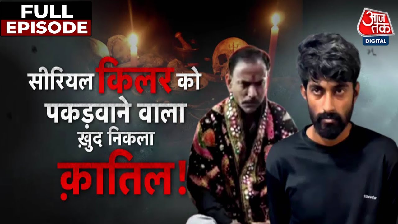 Vardaat Full Episode: तांत्रिक Serial Killer का साथी निकला हत्यारा, 3 हत्याओं में था शामिल | Aaj Tak