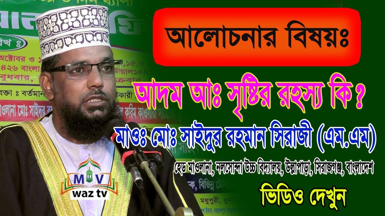 আদম আঃ সৃষ্টির রহস্য কি জানুুন ভিডিও দেখুন | মাওঃ মোঃ সাইদুর রহমান সিরাজী রেজাউল করিম কাওছারীর জামাই