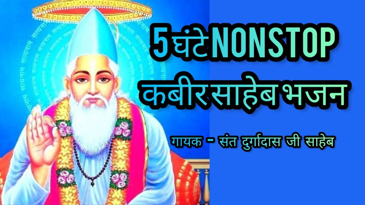5 घंटे Nonstop कबीर साहेब भजन |  गायक संत दुर्गादास जी साहेब