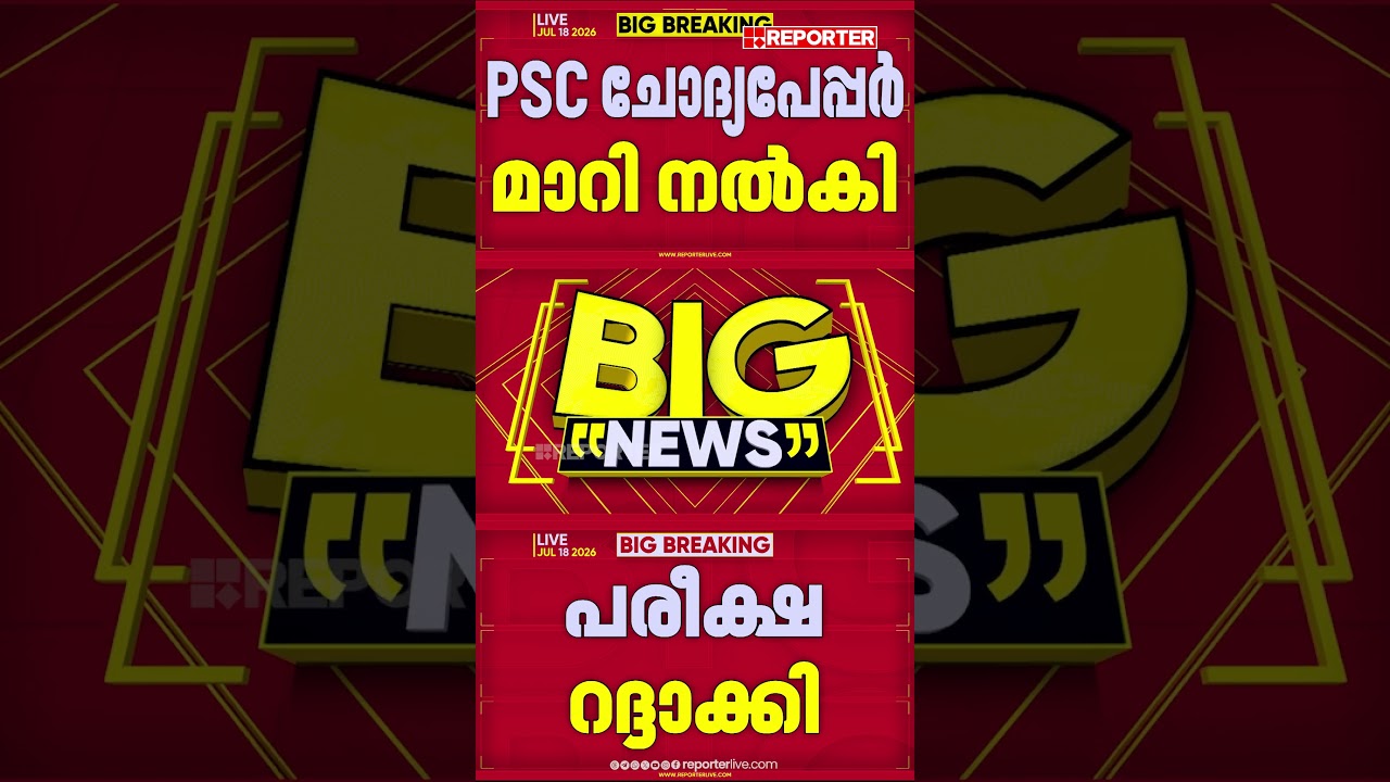 ചോദ്യപേപ്പര്&zwj; മാറി നല്&zwj;കി; PSCയുടെ ഇന്നത്തെ പരീക്ഷ റദ്ദാക്കി