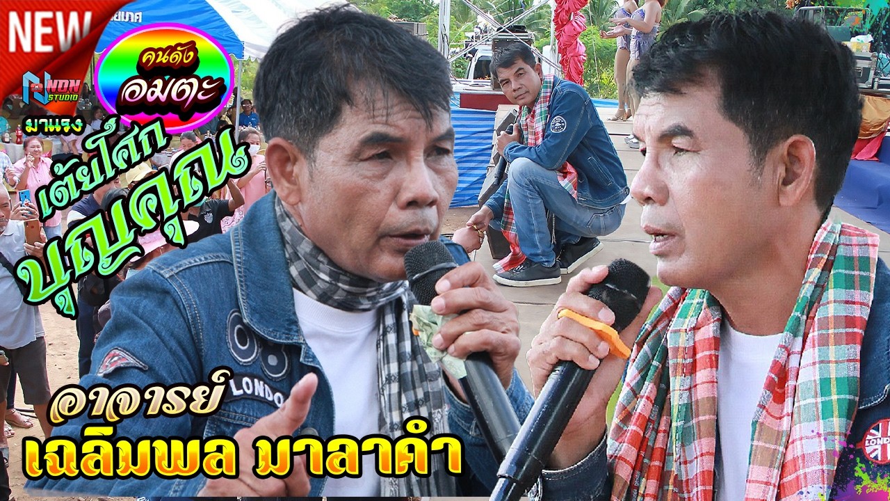 ปิดตำนานบักจอบหลอย # อาจารย์ เฉลิมพล มาลาคำ ! รับเชิญพิเศษ บ หนองไฮ ต ตลาดโพธิ์ อ ลำปลายมาศ