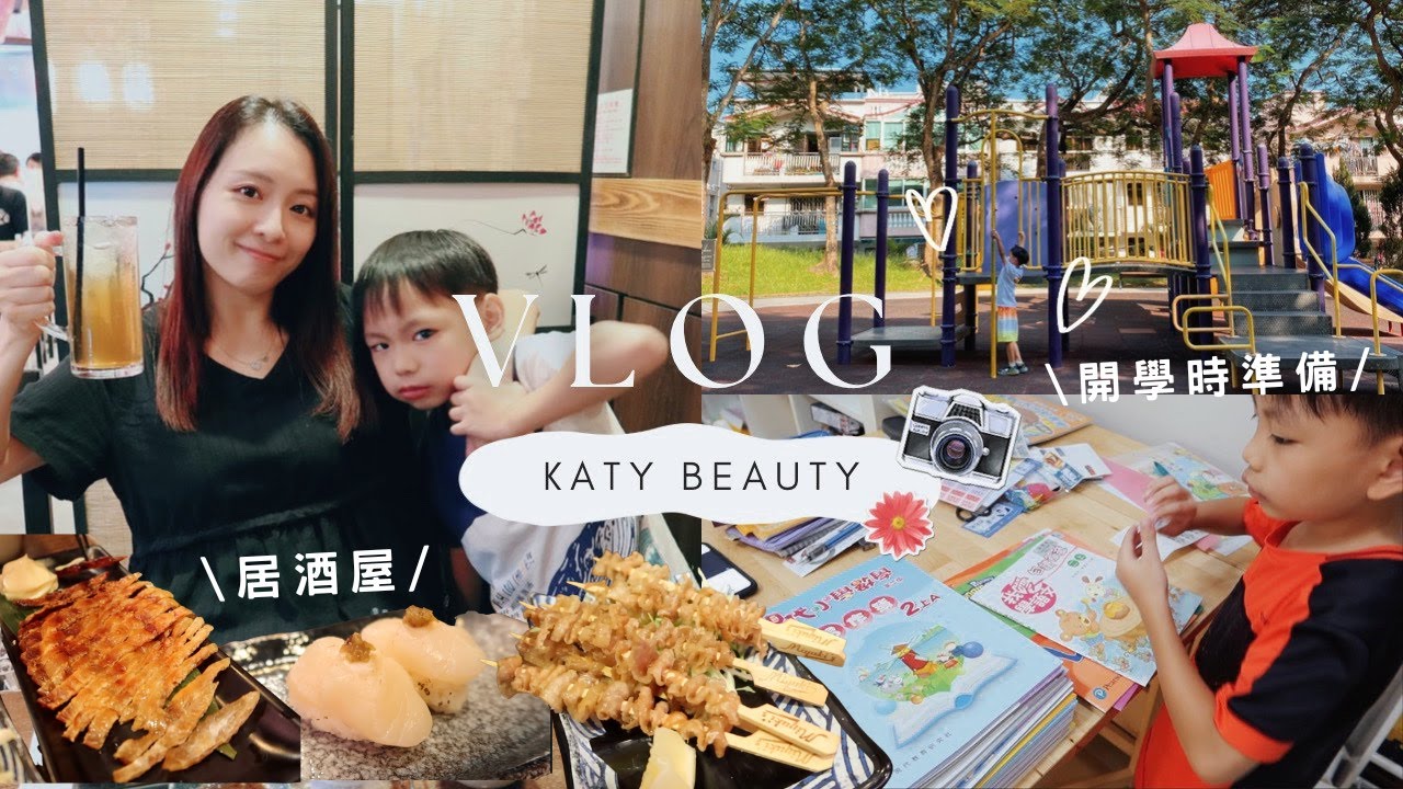 VLOG♥小賢暑假開學購物碎唸┃帶孩子去看恐龍┃推拿教主按摩機開箱┃最近常去的日式居酒屋～我最愛的牛舌串燒┃Katy Beauty