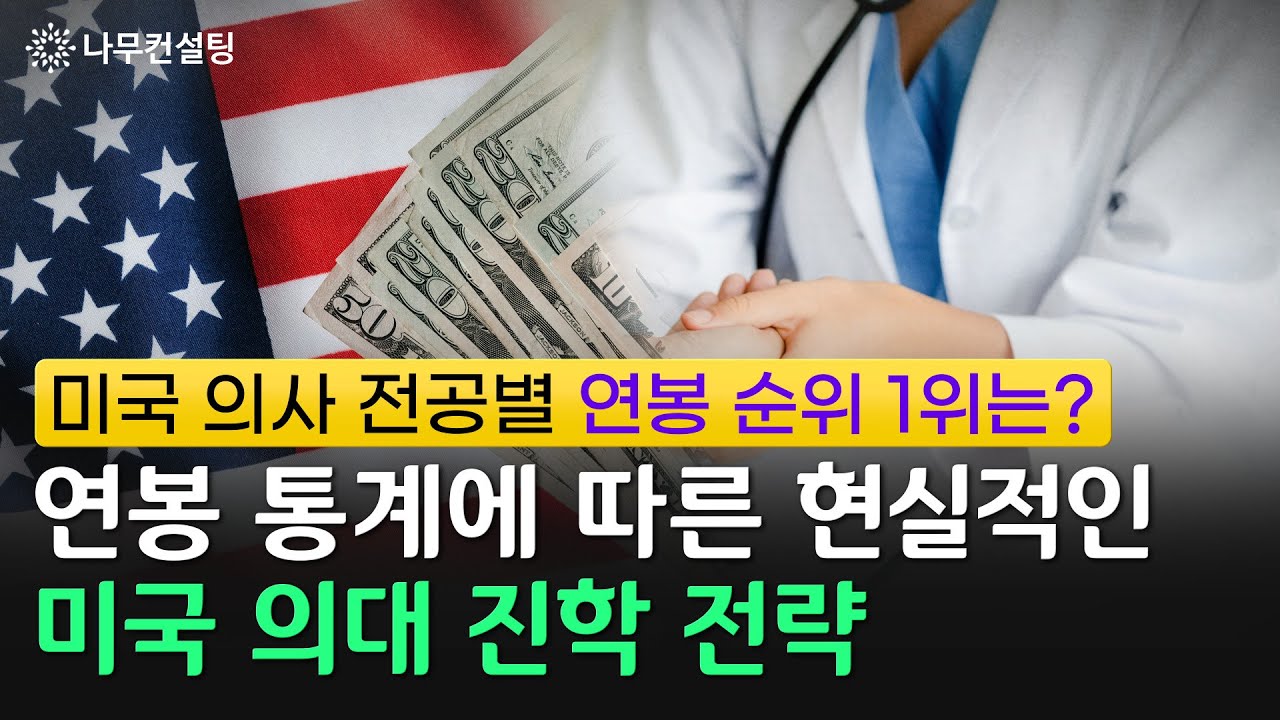 세계 최고 수준의 미국 의사 평균 연봉은? 미국 의사 연봉 순위로 알아보는 미국 의대 진학