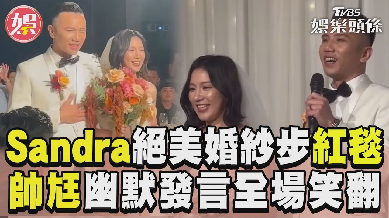 獨家／Sandra絕美婚紗步紅毯影片曝 帥尪幽默發言惹全場笑翻｜TVBS新聞@TVBSNEWS01