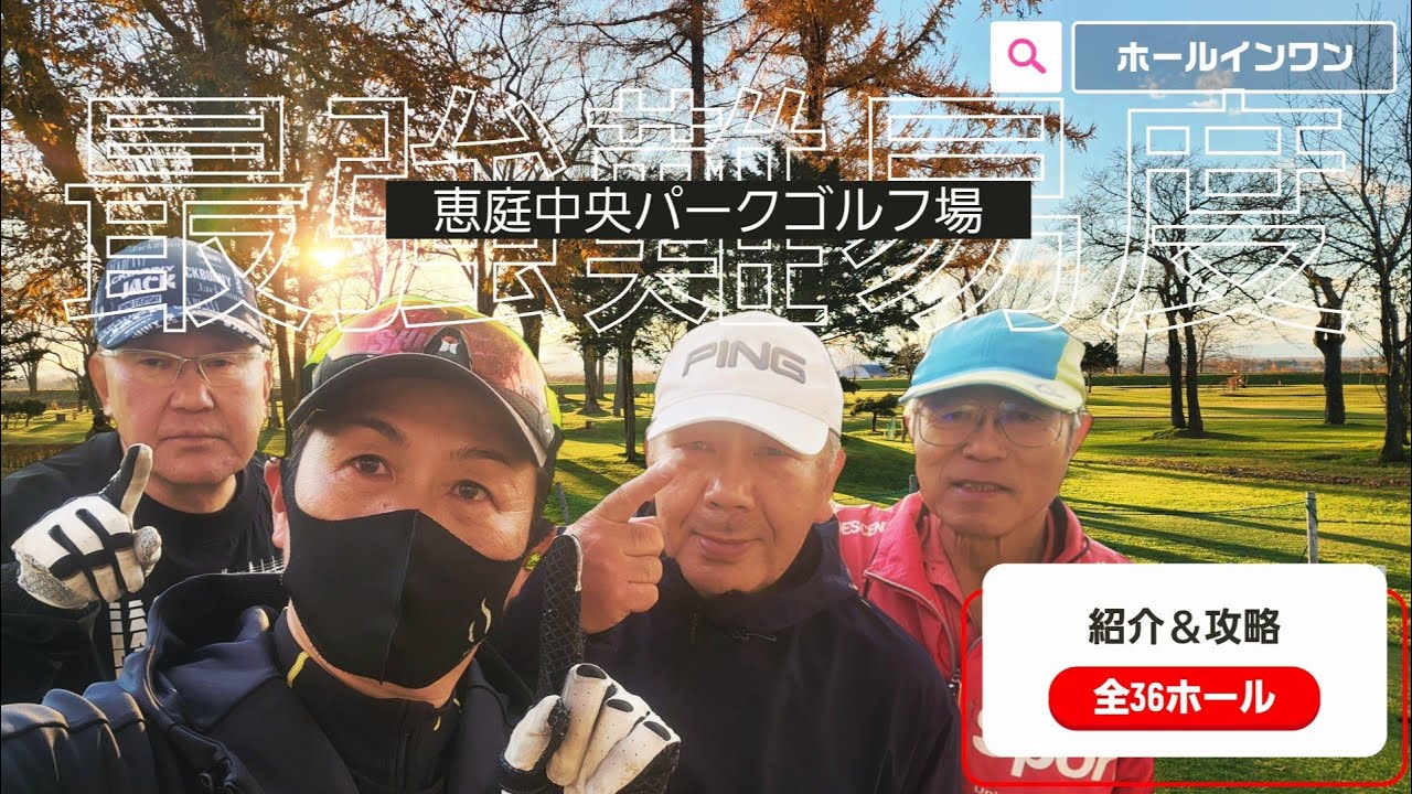 北海道恵庭市中央 恵庭中央パークゴルフ場  全36ホールをご紹介【パークゴルフ】初コース