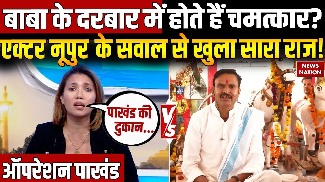 Operation Pakhand: Actor Nupur के सवाल पर क्यों बगलें झांकने लगे बाबा? | Hiraman Sarkar | Malkhan