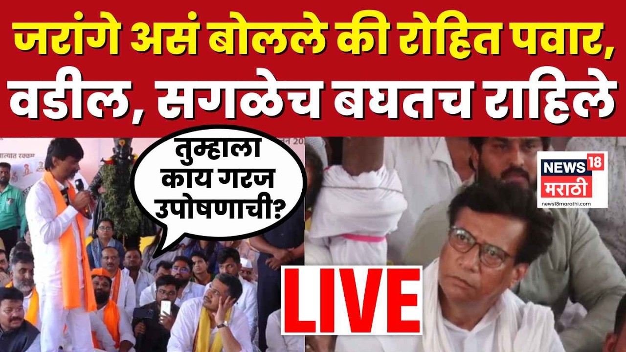 Manoj Jarange Patil LIVE | Rohit Pawar यांच्या उपोषणस्थळी मनोज जरांगेंचं भाषण, काय बोलले? | N18V