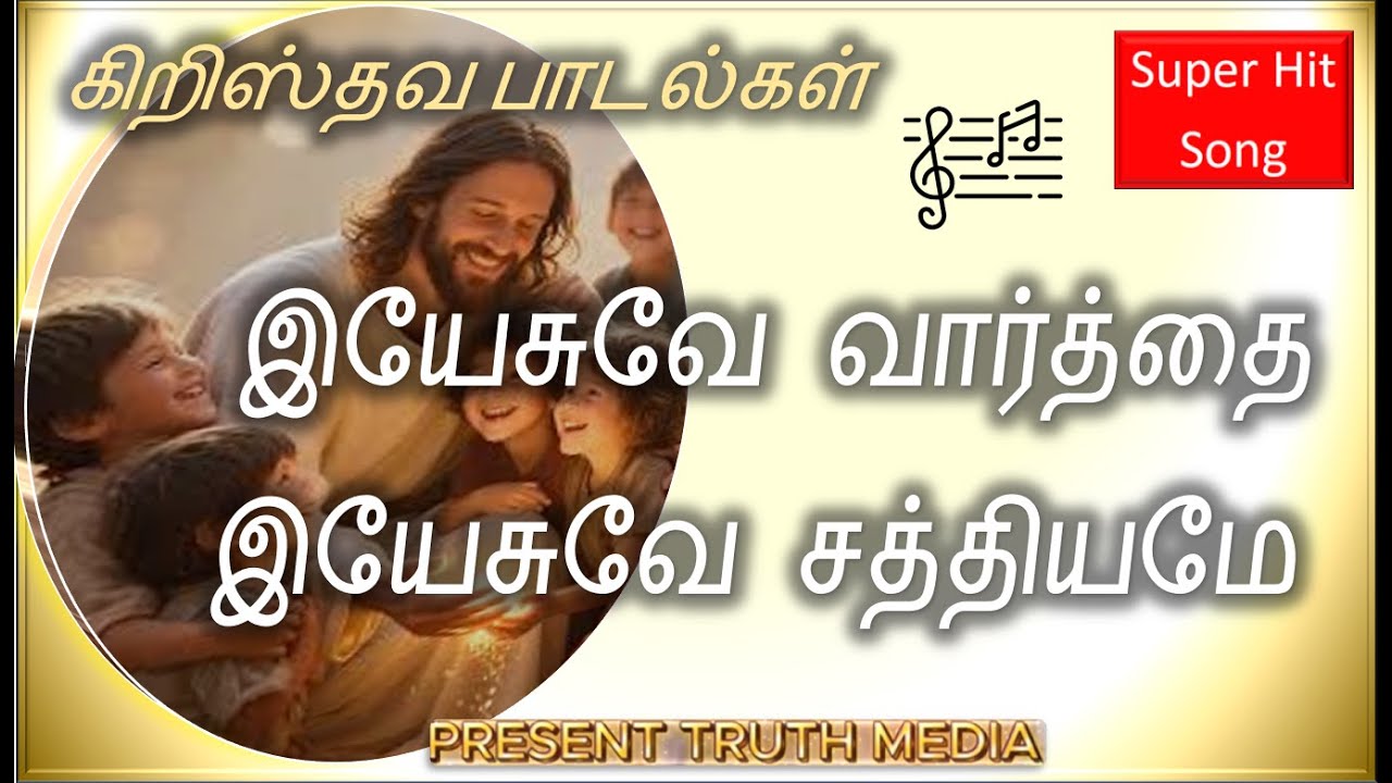 இயேசுவே வார்த்தை (Jesus is the WORD) Present Truth Media presents.